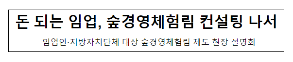 돈 되는 임업, 숲경영체험림 컨설팅 나서 돈 되는 임업, 숲경영체험림 컨설팅 나서
