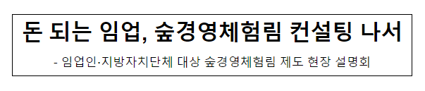 돈 되는 임업, 숲경영체험림 컨설팅 나서