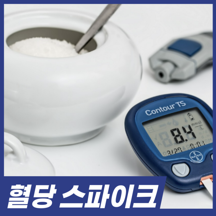  혈당 스파이크 증상! 혈당스파이크 방지 방법 알고가세요.