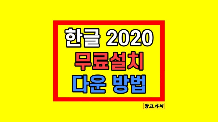 한글 2020 무료설치 다운 방법