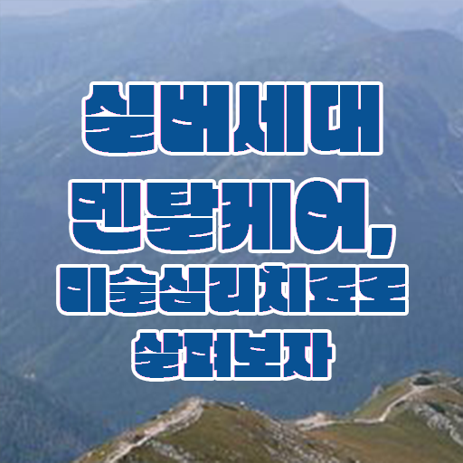  노인미술심리상담사 1급 자격증 공부 알려드립니다 ?