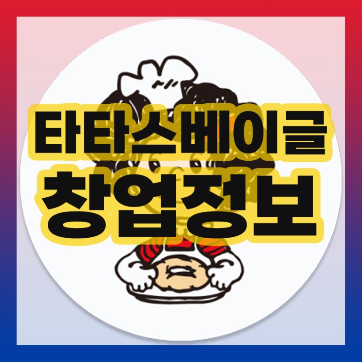  타타스베이글 창업 비용 매매
