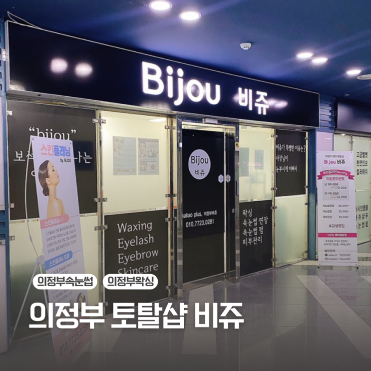  [의정부 피부관리/속눈썹/왁싱]Bijou 비쥬샵 정말 너무 추천해요