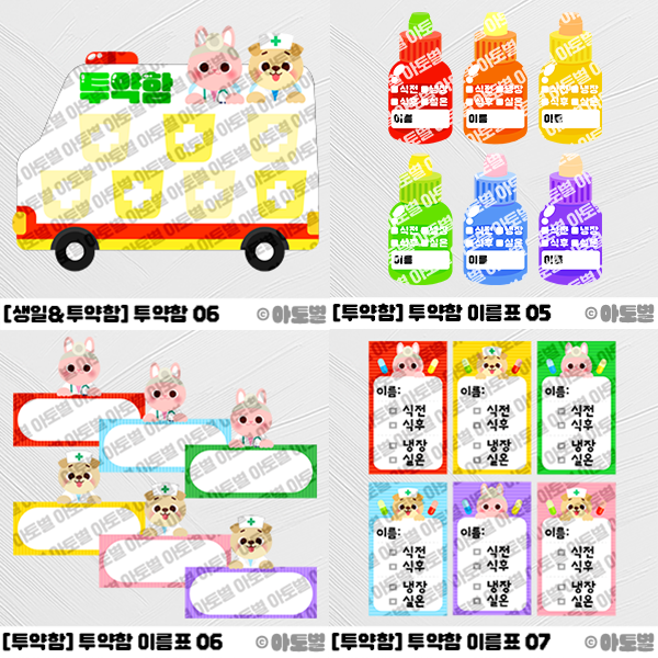 어린이집 신학기 환경구성, 투약함 환경구성, 투약함 도안, 투약함 이름표, 투약함 라벨지, 투약함 스티커, 투약함 만들기, 약 이름표, 약 라벨지, 약 스티커, 구급차 투약함 도안