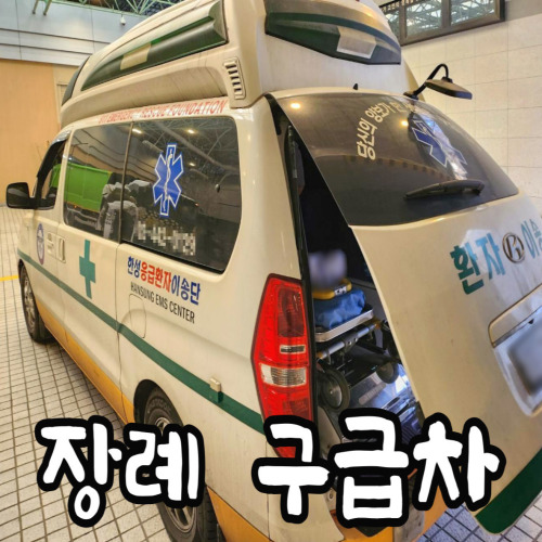  성남시의료원장례식장 비용 집에서 임종 후 장례절차