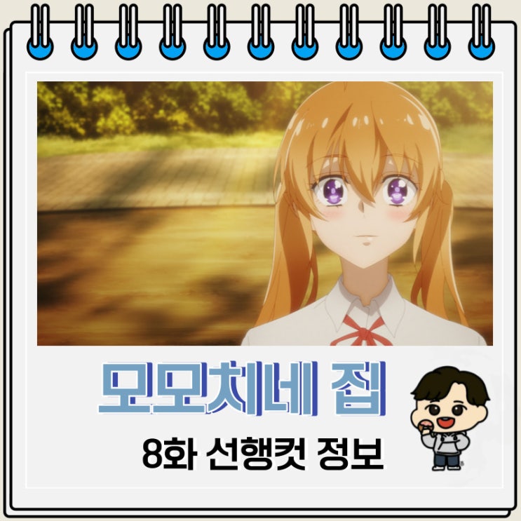 모모치네 집 요괴 왕자 8화 미리보기 모모치네 집 요괴 왕자 8화 미리보기
