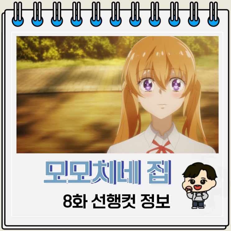 모모치네 집 요괴 왕자 8화 미리보기