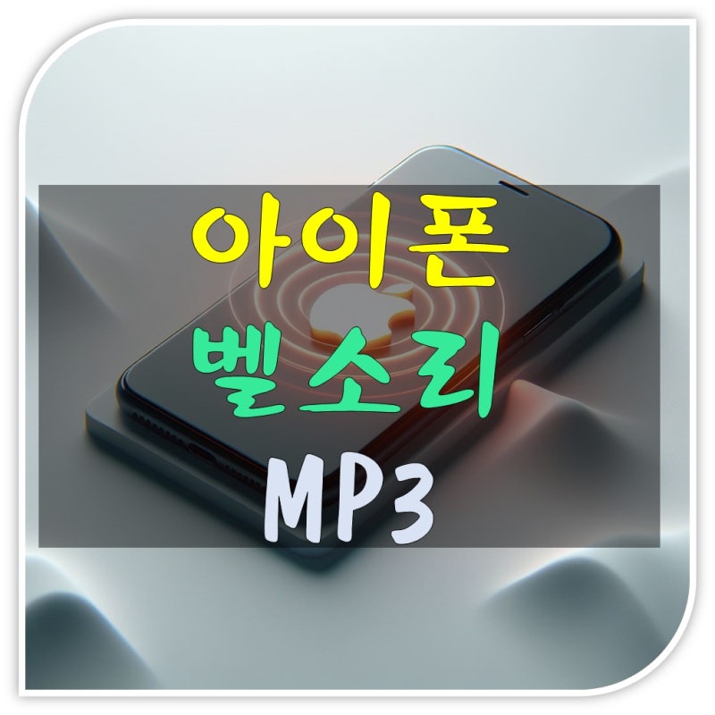 아이폰 MP3 벨소리 추천 및 다운로드 (기본 변경 가능)