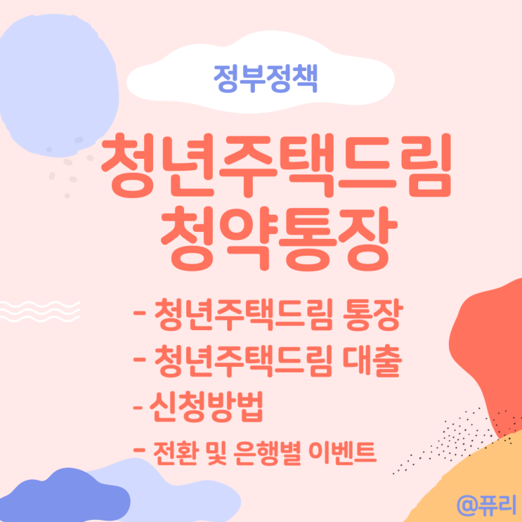  청년주택드림 청약통장 은행 전환 신청방법 가입조건 출시일 총정리