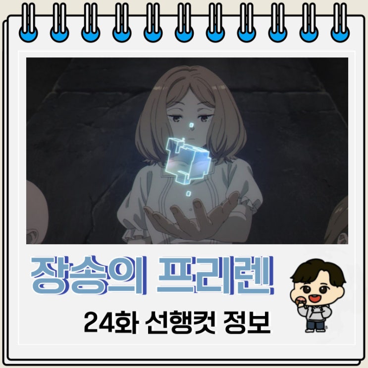 장송의 프리렌 24화 선행컷 줄거리 장송의 프리렌 24화 선행컷 줄거리