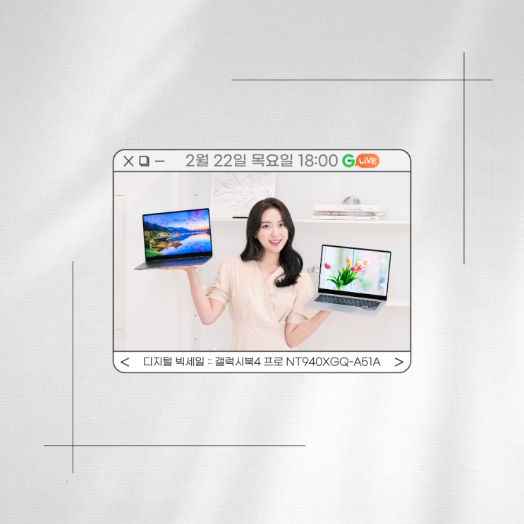 2월 22일 오후 6시, 삼성 갤럭시북4 프로 디지털 빅세일 지마켓 G라이브 풍성한 사은품 혜택!