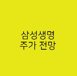  삼성생명 주가 전망, 보험 배당 관련주