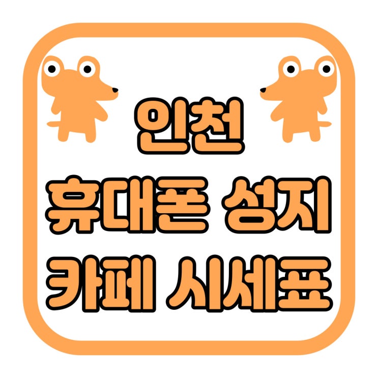인천 휴대폰 성지 카페 시세표 핸드폰 싸게 사는 법 인천 휴대폰 성지 카페 시세표 핸드폰 싸게 사는 법
