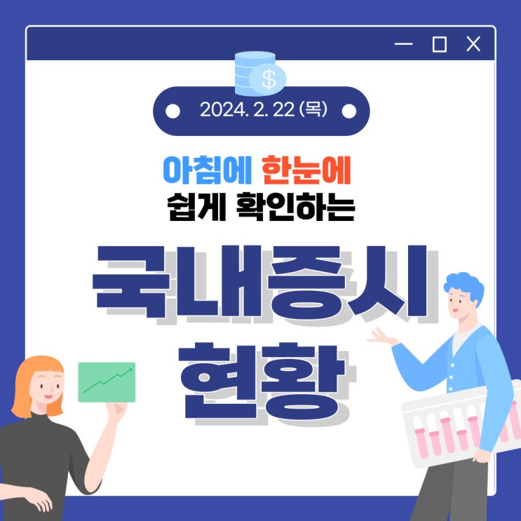  2024년 2월 22일(목) 주요 증시 이슈 및 스케줄 (엔비디아 실적에 따라 수급의 방향성이 결정 될 거 같습니다!)