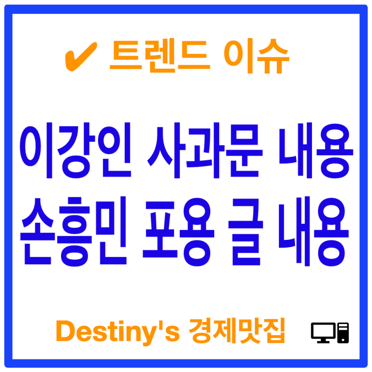 <b>이강인</b> 사과문 <b>손흥민</b> 인스타그램 주소 탁구사건 <b>화해</b>글 내용