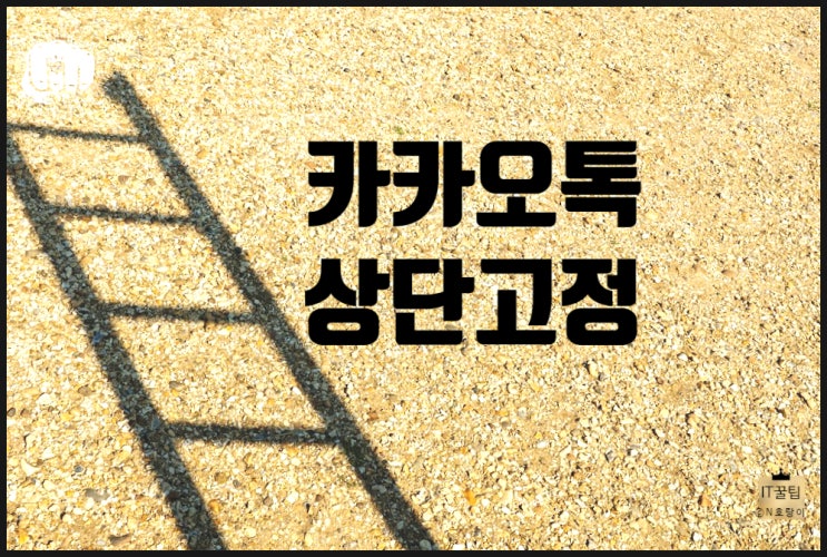 카톡 상단고정 설정하기 정말 쉬워요 카톡 상단고정 설정하기 정말 쉬워요