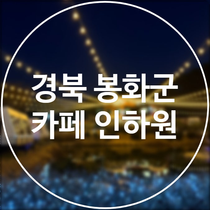  [경북/봉화] 카페인하원