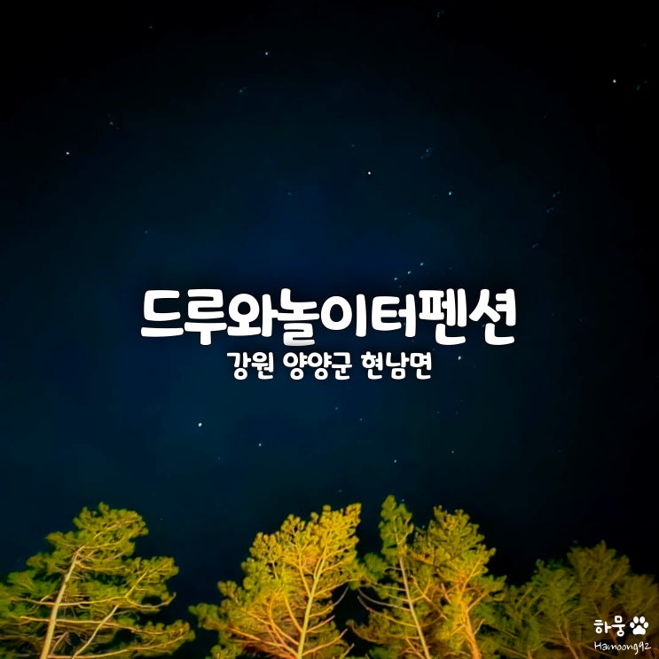  강원도 양양펜션 별보기좋은 가성비 독채숙소! 드루와놀이터