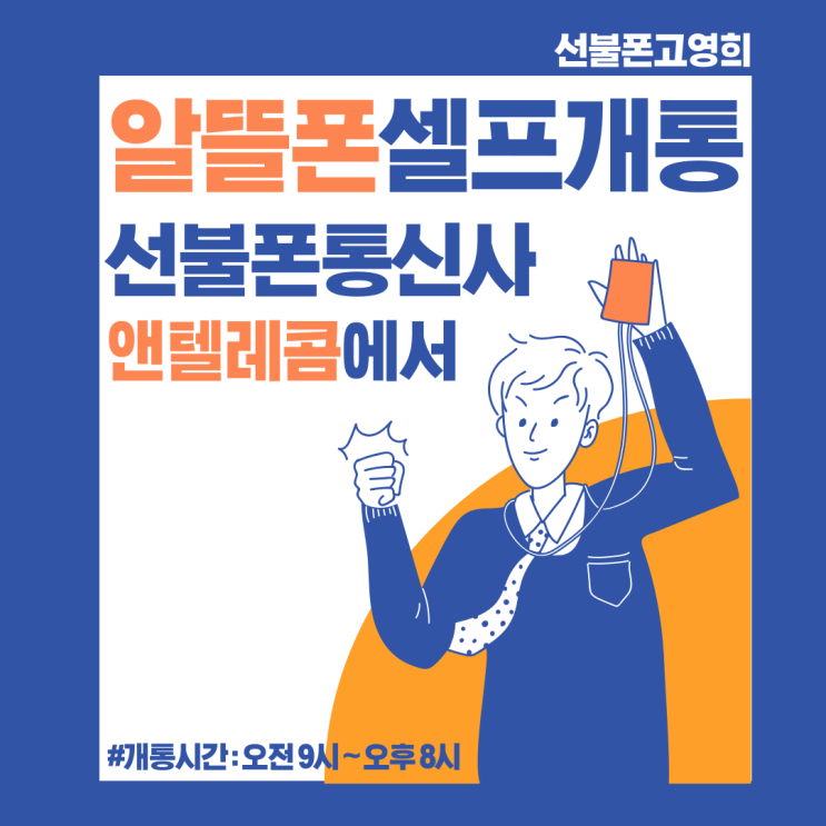  알뜰폰셀프개통 선불폰통신사 앤텔레콤에서 신청가능해요