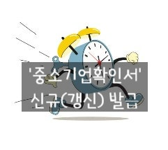 '중소기업 확인서' 신규(갱신) 발급
