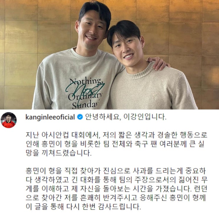 <b>이강인</b> <b>손흥민</b>에게 <b>사과</b>, 양측 인스타그램 입장문