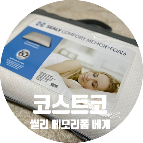코스트코 씰리 베개 가격 특징 사용 한달 후