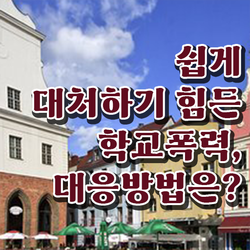  학교폭력 유형 자료 정리해봤어요 ?