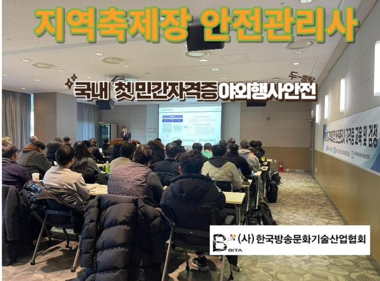 지역축제장 안전관리사, 1회 검정 영상스케 지역축제장 안전관리사, 1회 검정 영상스케