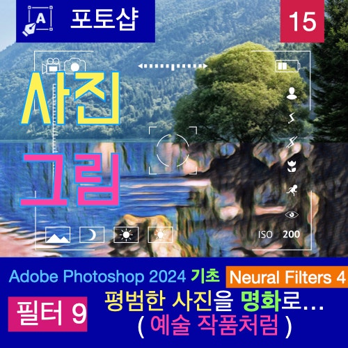 포토샵 Neural Filters로 사진을 예술적인 그림으로 변환하기 : 스타일 변환, 명화처럼 포토샵 Neural Filters로 사진을 예술적인 그림으로 변환하기 : 스타일 변환, 명화처럼
