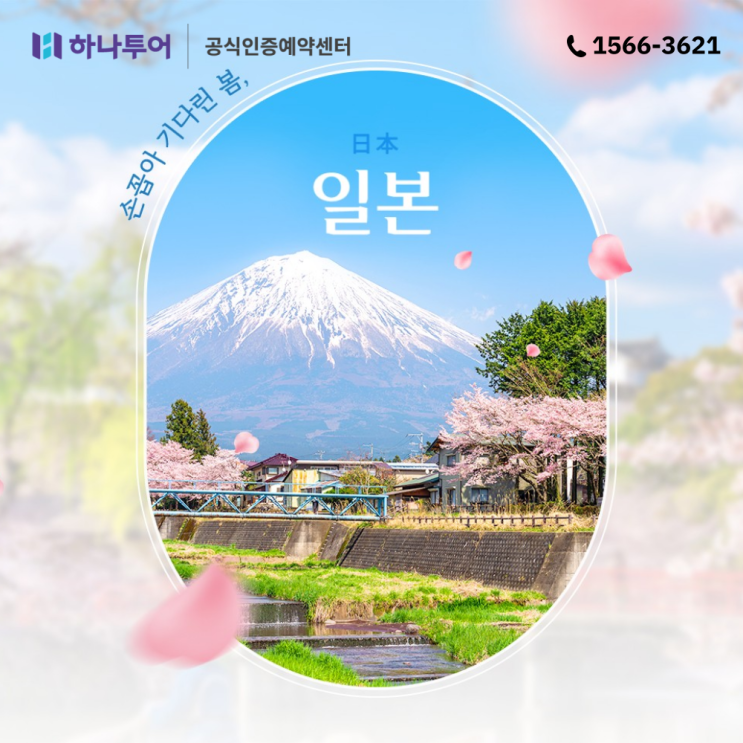  일본 벚꽃 시즌 봄 해외여행 하나투어 패키지로 떠나요