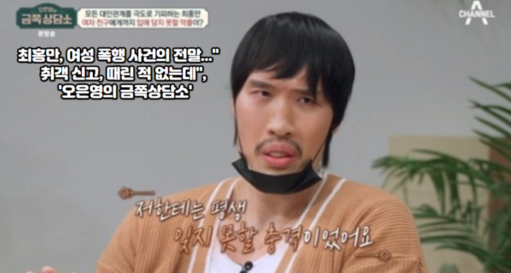 <b>최홍만</b>, <b>여성 폭행</b> 사건의 전말..."女취객 신고, 때린 적 없는데... 