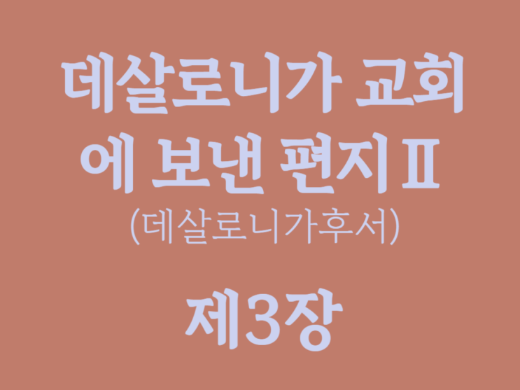 데살로니가 교회에 보낸 편지Ⅱ(데살로니가후서) 3장