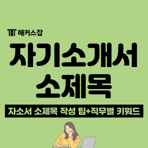 자기소개서 소제목, 키워드 작성팁 자소서 예시로 확인