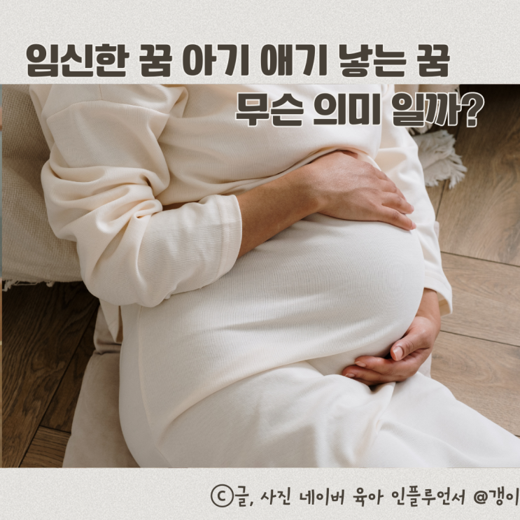  내가 임신한 꿈 지인 남편이 임신하는 꿈 아기 애기 낳는 꿈 해몽