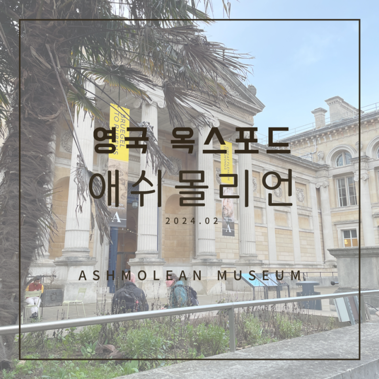  런던 근교 당일치기:: 영국 최초 공공박물관 옥스퍼드 애쉬몰리언 박물관