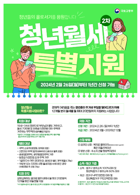 국토교통부, 26일부터 2차 청년월세 특별지원 신청하세요 국토교통부, 26일부터 2차 청년월세 특별지원 신청하세요