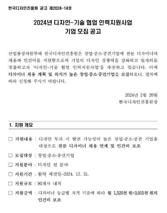 2024년 디자인-기술 협업 인력지원사업 참여기업 모집 공고 2024년 디자인-기술 협업 인력지원사업 참여기업 모집 공고