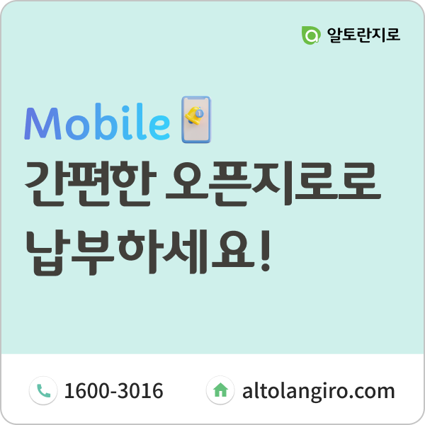  인터넷지로보다 더 간편하다!? 오픈지로로 납부하세요!