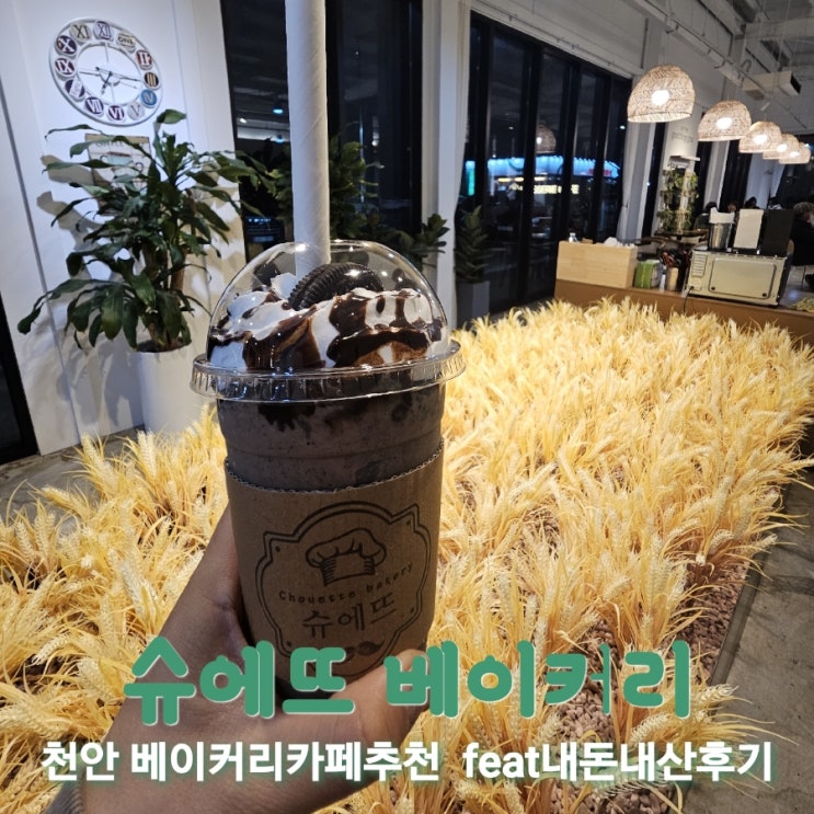  슈에뜨베이커리 충남천안 베이커리카페추천 feat내돈내산후기