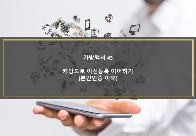  [카방백서 #5] 카방으로 이전등록 이어하기 (본인인증 이후)