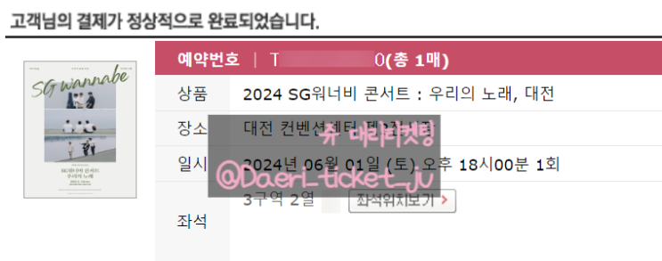 #4401 SG워너비 콘서트 : 우리의 노래, 대전 대리티켓팅 성공  [쥬 대리티켓팅]