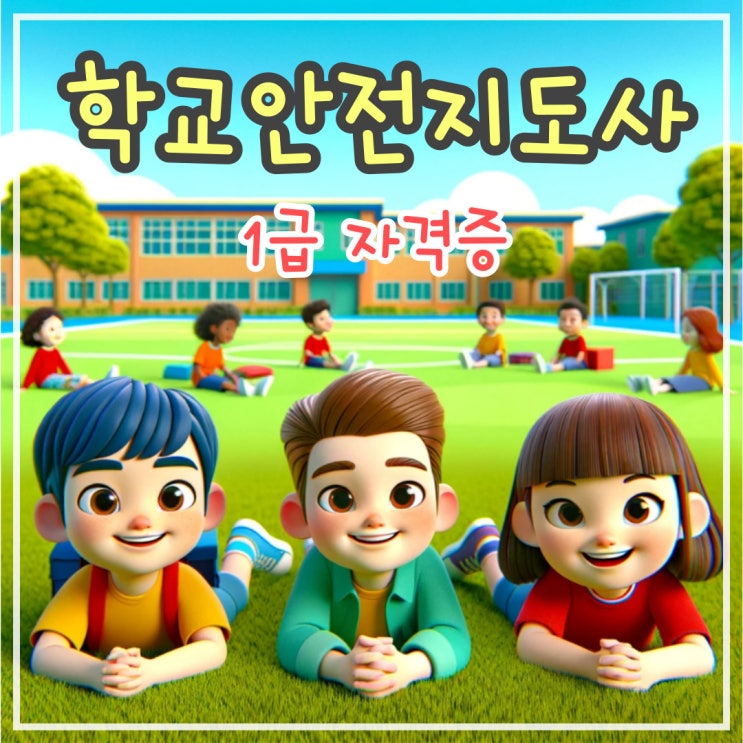 학교안전지도사 1급, 50대 남성의 성공적인 도전기 학교안전지도사 1급, 50대 남성의 성공적인 도전기