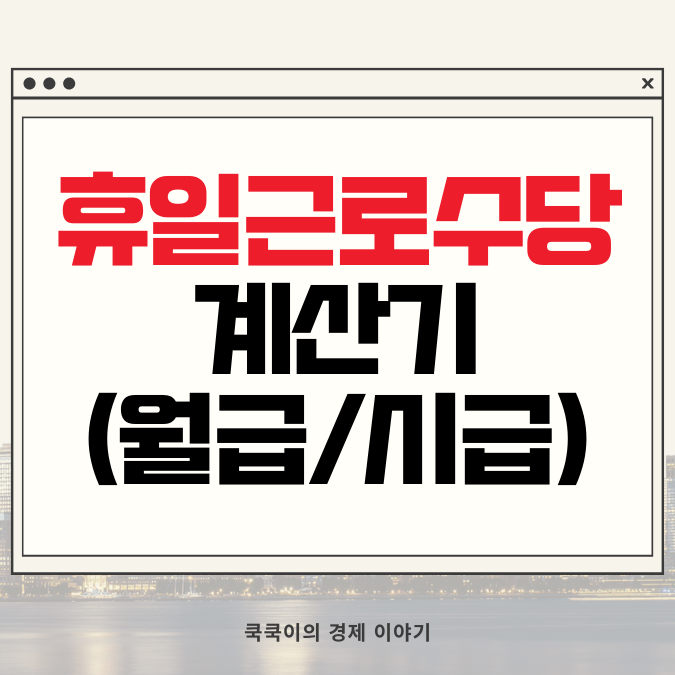  휴일근로수당 계산기(ft.월급제, 시급제)