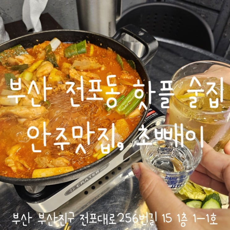  부산 전포동 핫플 술집, 안주맛집 초빼이