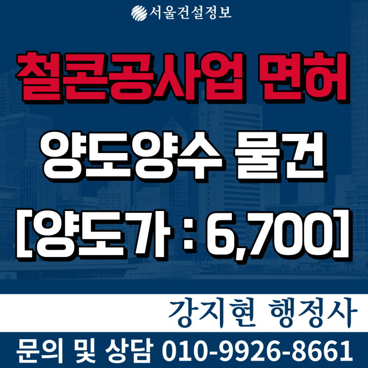 철콘공사업 | 5년실적6억 | 면허 등록기준과 양도양수 비용은? 철콘공사업 | 5년실적6억 | 면허 등록기준과 양도양수 비용은?