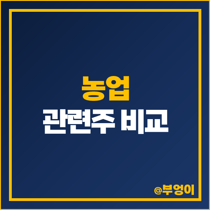 농업 관련주 식량 테마주 골든센츄리 주식 우진비앤지 조비 주가 농업 관련주 식량 테마주 골든센츄리 주식 우진비앤지 조비 주가