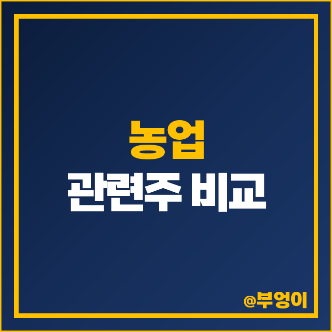 농업 관련주 식량 테마주 골든센츄리 주식 우진비앤지 조비 주가