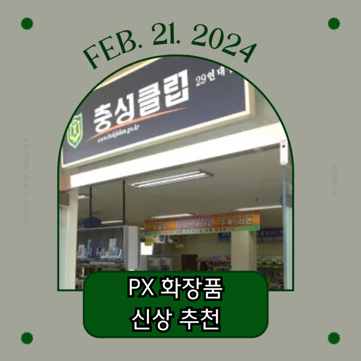  PX 화장품 추천ㅣ토니모리 셀펩타이드가 군대 마트에? / 남자 올인원 제품