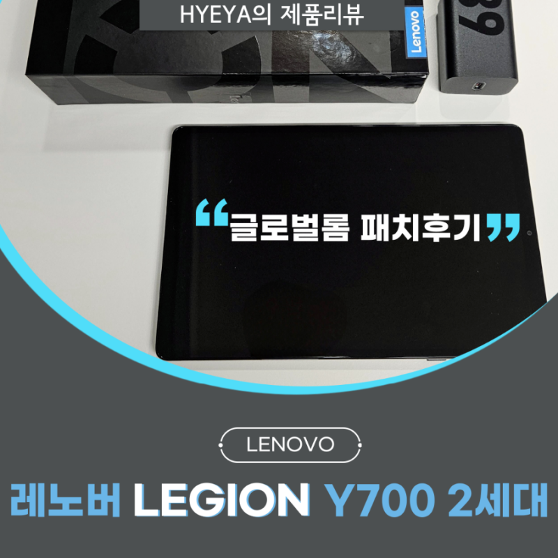 레노버 리전 Y700 2세대와 글로벌롬 패치리뷰 매우만족!
