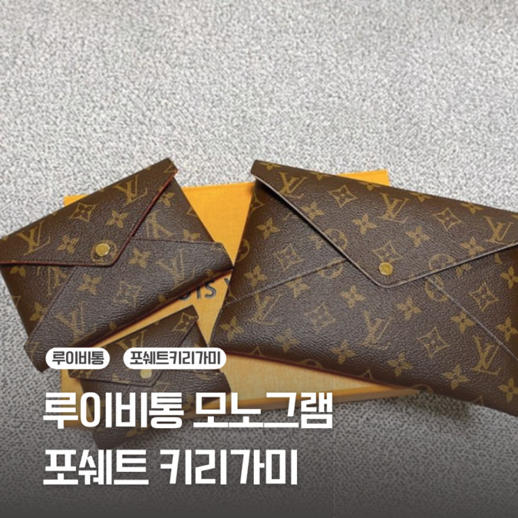  [루이비통] 모노그램 포쉐트 키리가미 구입후기